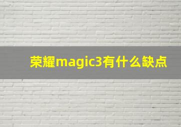 荣耀magic3有什么缺点