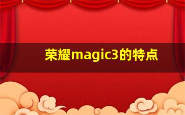 荣耀magic3的特点