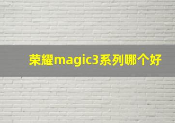 荣耀magic3系列哪个好