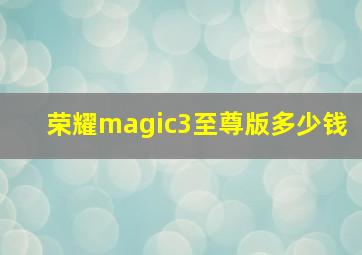 荣耀magic3至尊版多少钱