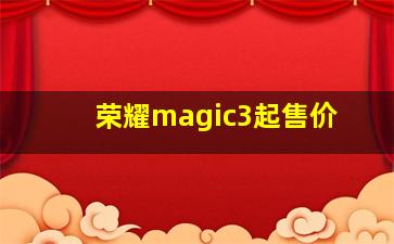 荣耀magic3起售价