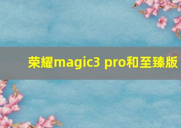 荣耀magic3 pro和至臻版