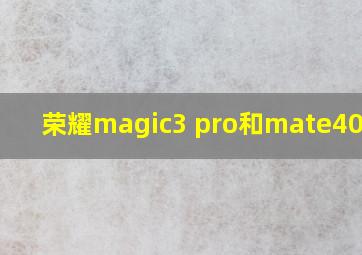 荣耀magic3 pro和mate40对比