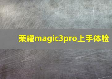 荣耀magic3pro上手体验