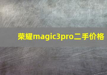 荣耀magic3pro二手价格