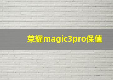 荣耀magic3pro保值