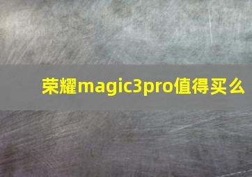 荣耀magic3pro值得买么