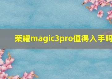 荣耀magic3pro值得入手吗