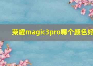 荣耀magic3pro哪个颜色好