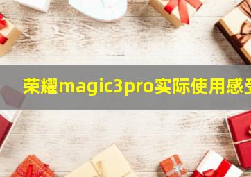 荣耀magic3pro实际使用感受