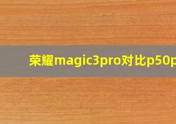 荣耀magic3pro对比p50pro