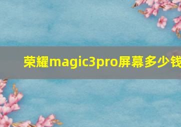 荣耀magic3pro屏幕多少钱