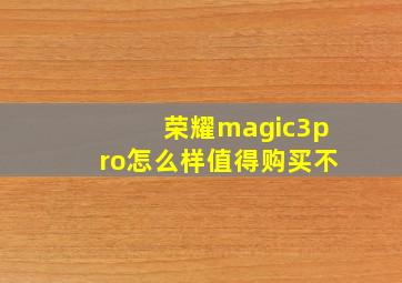 荣耀magic3pro怎么样值得购买不