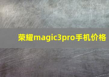 荣耀magic3pro手机价格