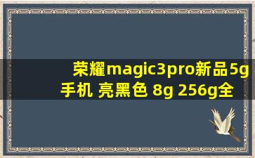 荣耀magic3pro新品5g手机 亮黑色 8g+256g全网通