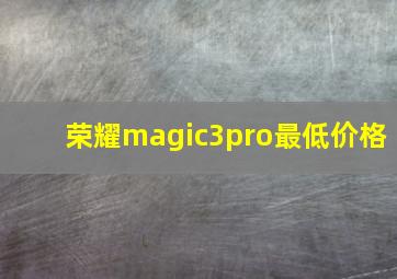 荣耀magic3pro最低价格