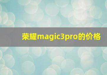 荣耀magic3pro的价格