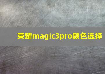 荣耀magic3pro颜色选择