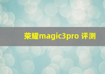 荣耀magic3pro 评测