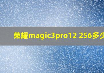 荣耀magic3pro12+256多少钱