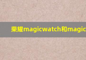 荣耀magicwatch和magicwatch2