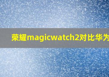 荣耀magicwatch2对比华为gt2