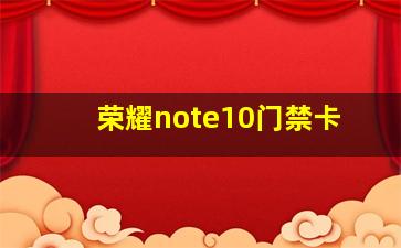 荣耀note10门禁卡