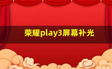 荣耀play3屏幕补光