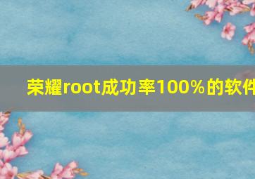 荣耀root成功率100%的软件