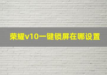 荣耀v10一键锁屏在哪设置