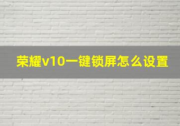 荣耀v10一键锁屏怎么设置