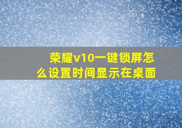 荣耀v10一键锁屏怎么设置时间显示在桌面