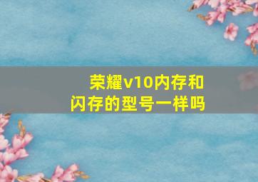 荣耀v10内存和闪存的型号一样吗