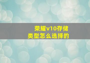 荣耀v10存储类型怎么选择的