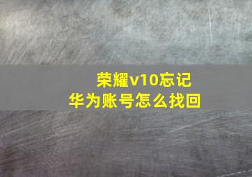 荣耀v10忘记华为账号怎么找回