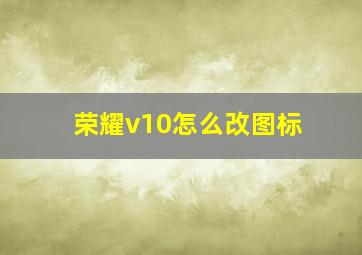 荣耀v10怎么改图标