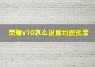 荣耀v10怎么设置地震预警