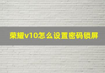 荣耀v10怎么设置密码锁屏