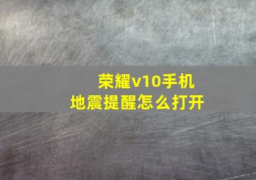 荣耀v10手机地震提醒怎么打开