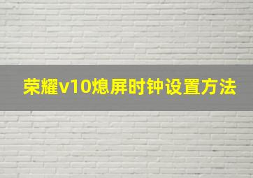 荣耀v10熄屏时钟设置方法