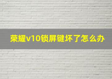 荣耀v10锁屏键坏了怎么办