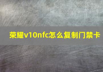 荣耀v10nfc怎么复制门禁卡