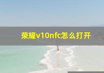 荣耀v10nfc怎么打开