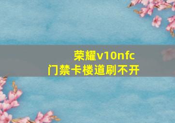 荣耀v10nfc门禁卡楼道刷不开