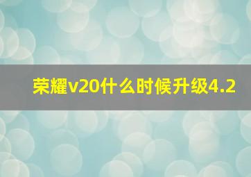 荣耀v20什么时候升级4.2