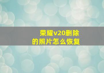 荣耀v20删除的照片怎么恢复