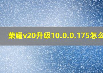 荣耀v20升级10.0.0.175怎么样