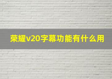 荣耀v20字幕功能有什么用