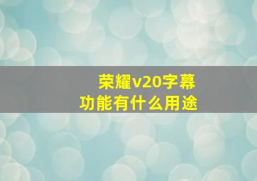 荣耀v20字幕功能有什么用途