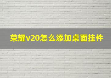 荣耀v20怎么添加桌面挂件